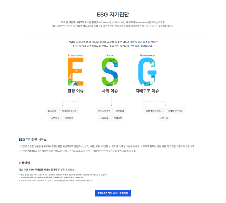 ESG 자가진단 이용방법 하단 내용 참고